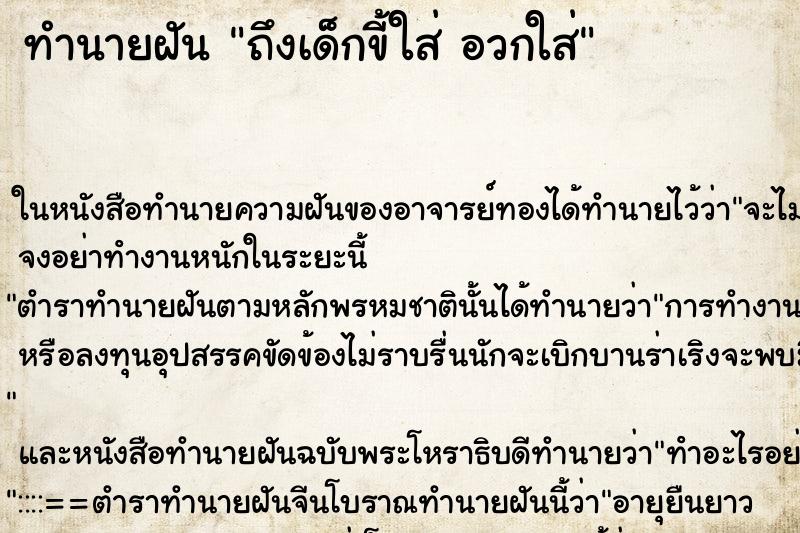 ทำนายฝันทำนายฝันถึงเด็กขี้ใส่อวกใส่